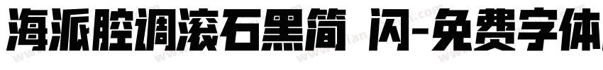 海派腔调滚石黑简 闪字体转换